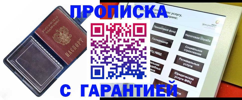 купить прописку в Обнинске
