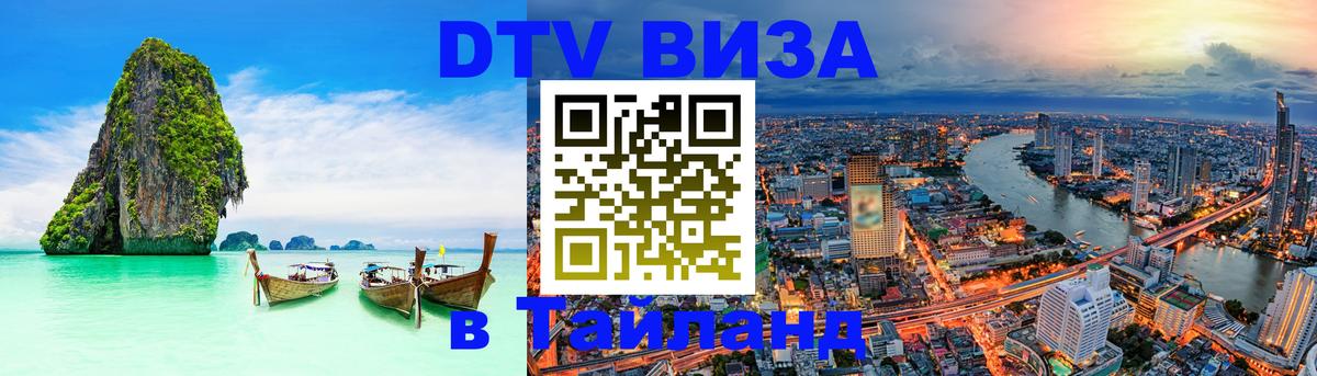 Как сделать DTV визу в Тайланд Обнинск 