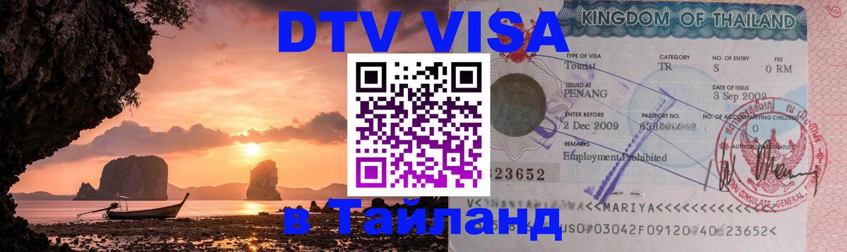 VISA в Тайланд для удалёнщиков 